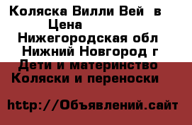 Коляска Вилли Вей 3в1 › Цена ­ 12 000 - Нижегородская обл., Нижний Новгород г. Дети и материнство » Коляски и переноски   